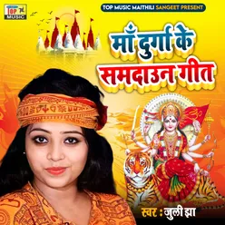 Maa Durga Ke Samdaoun Geet